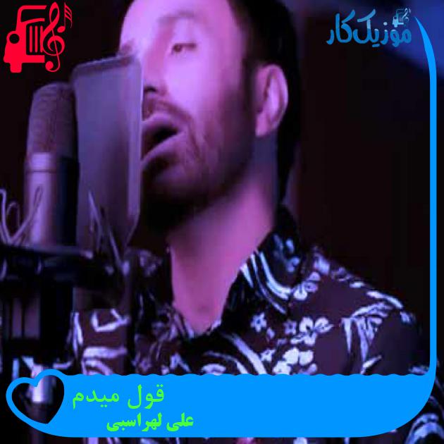 آهنگ قول میدم از علی لهراسبی + متن ترانه آهنگ قول میدم از علی لهراسبی + متن ترانه