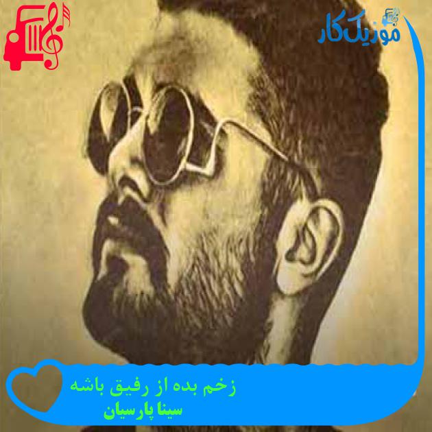 آهنگ زخم بده از رفیق باشه از سینا پارسیان + متن ترانه آهنگ زخم بده از رفیق باشه از سینا پارسیان + متن ترانه