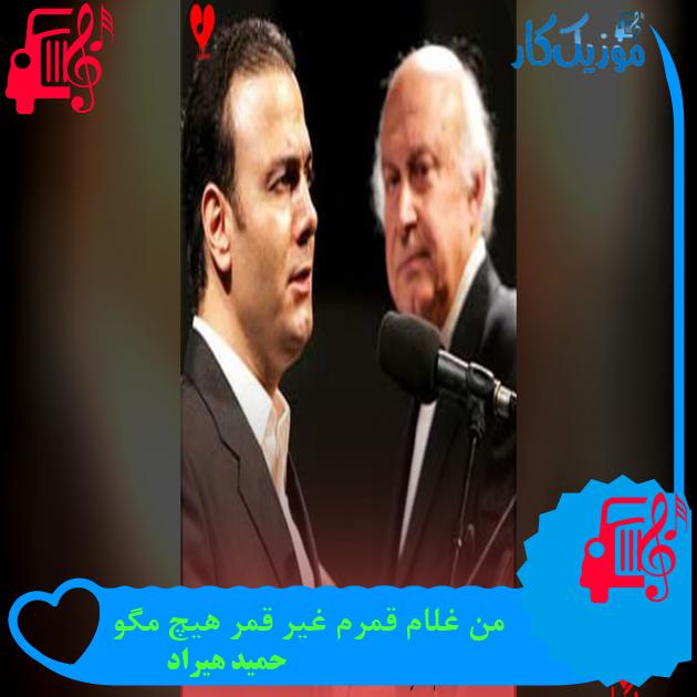 دانلود آهنگ من غلام قمرم غیر قمر هیچ مگو (تمام اجراها) | فرمت MP3 دانلود آهنگ