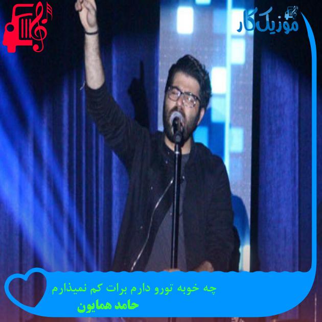 دانلود آهنگ چه خوبه تورو دارم برات کم نمیذارم از حامد همایون با متن MP3 دانلود آهنگ چه خوبه تورو دارم برات کم نمیذارم از حامد همایون با متن MP3