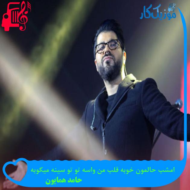 دانلود آهنگ امشب حالمون خوبه قلب من واسه تو تو سینه میکوبه MP3 دانلود آهنگ امشب حالمون خوبه قلب من واسه تو تو سینه میکوبه MP3