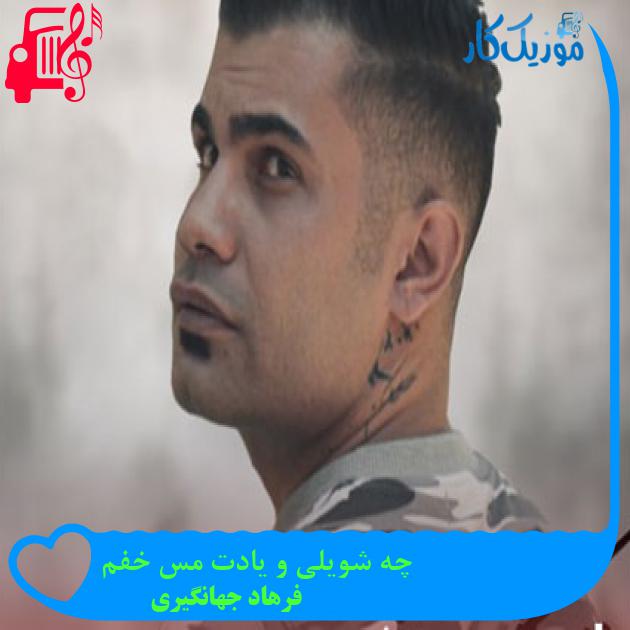 آهنگ چه شویلی و یادت مس خفم از فرهاد جهانگیری