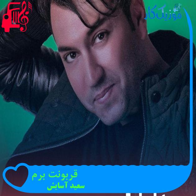 آهنگ قربونت برم از سعید آسایش + متن ترانه آهنگ قربونت برم از سعید آسایش + متن ترانه