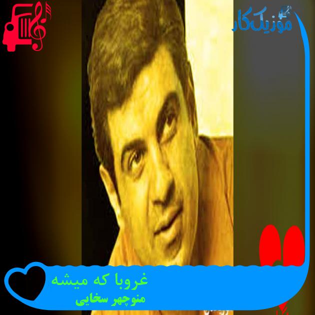 آهنگ غروبا که میشه از منوچهر سخایی آهنگ غروبا که میشه از منوچهر سخایی