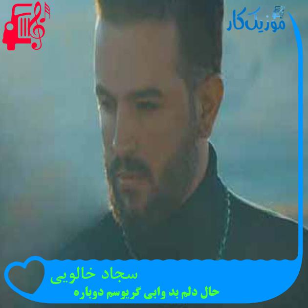 آهنگ سجاد خالویی از حال دلم بد وابی گریوسم دوباره + متن ترانه آهنگ سجاد خالویی از حال دلم بد وابی گریوسم دوباره + متن ترانه