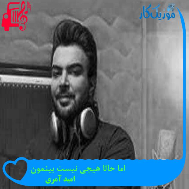 آهنگ اما حالا هیچی نیست بینمون از امید آمری + متن ترانه آهنگ اما حالا هیچی نیست بینمون از امید آمری + متن ترانه