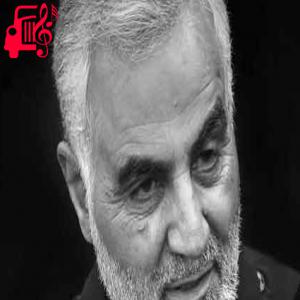 دانلود آهنگ آهنگ سردار سلیمانی از علیرضا بیرانوند + متن ترانه