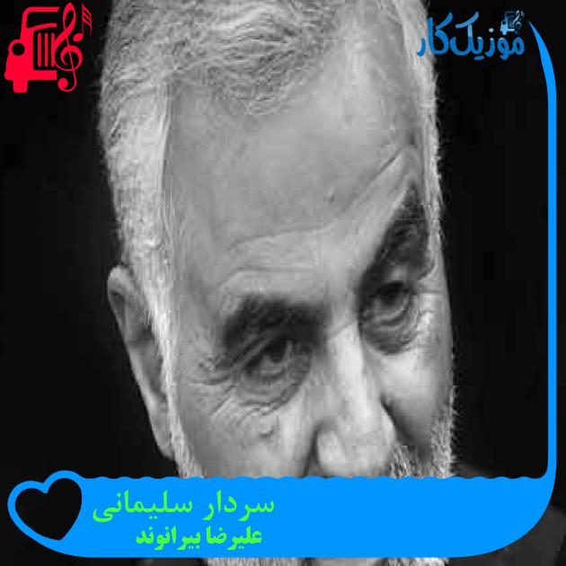 آهنگ سردار سلیمانی از علیرضا بیرانوند + متن ترانه آهنگ سردار سلیمانی از علیرضا بیرانوند + متن ترانه