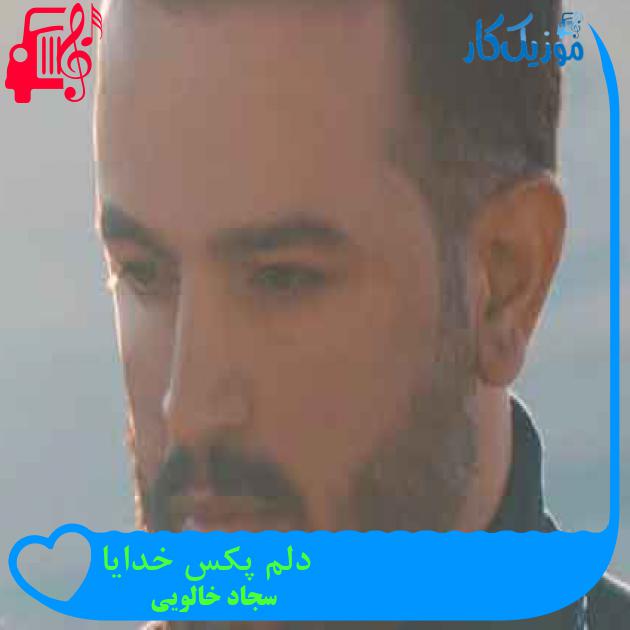 آهنگ دلم پکس خدایا از سجاد خالویی + متن ترانه آهنگ دلم پکس خدایا از سجاد خالویی + متن ترانه