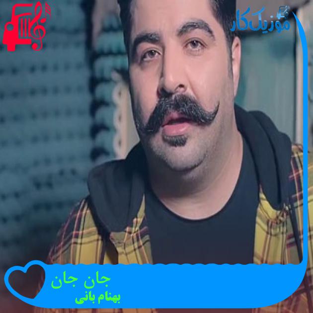 آهنگ جان جان از بهنام بانی + متن ترانه آهنگ جان جان از بهنام بانی + متن ترانه