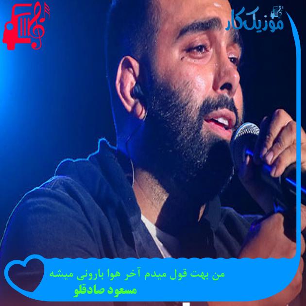 آهنگ من بهت قول میدم آخر هوا بارونی میشه از مسعود صادقلو + متن ترانه