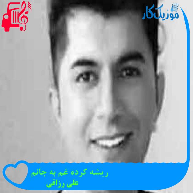 آهنگ ریشه کرده غم به جانم از علی رزاقی + متن ترانه آهنگ ریشه کرده غم به جانم از علی رزاقی + متن ترانه