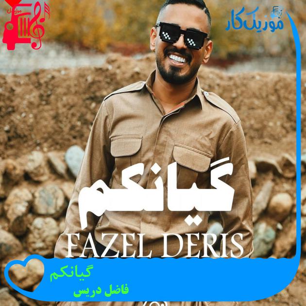 آهنگ گیانکم از فاضل دریس