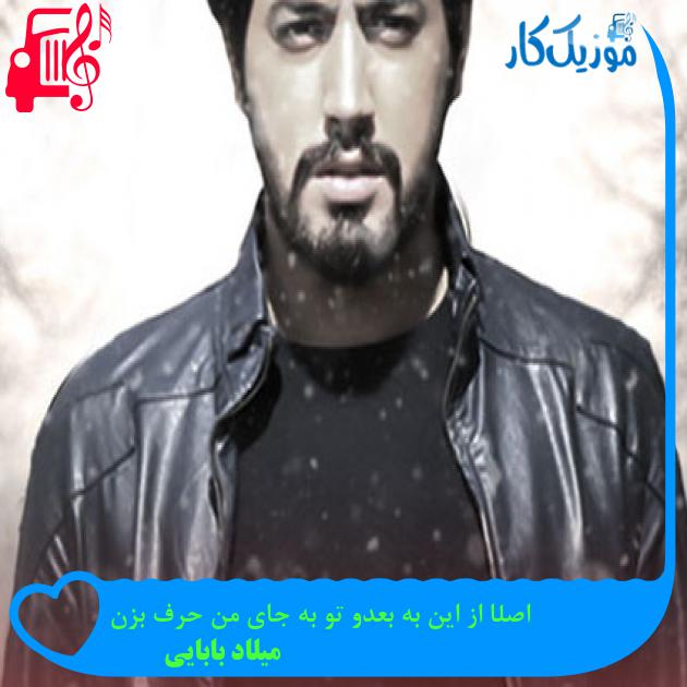 دانلود آهنگ اصلا از این به بعدو تو به جای من حرف بزن از میلاد بابایی | فرمت MP3 دانلود آهنگ اصلا از این به بعدو تو به جای من حرف بزن از میلاد بابایی | فرمت MP3
