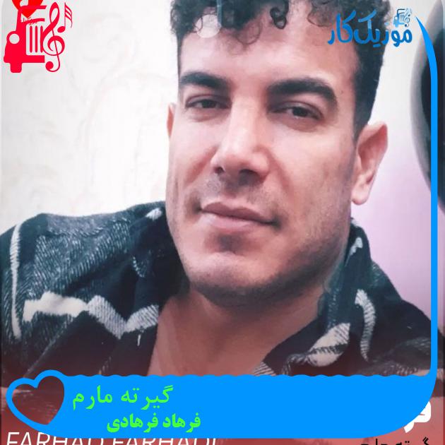 آهنگ گیرته مارم از فرهاد فرهادی آهنگ گیرته مارم از فرهاد فرهادی