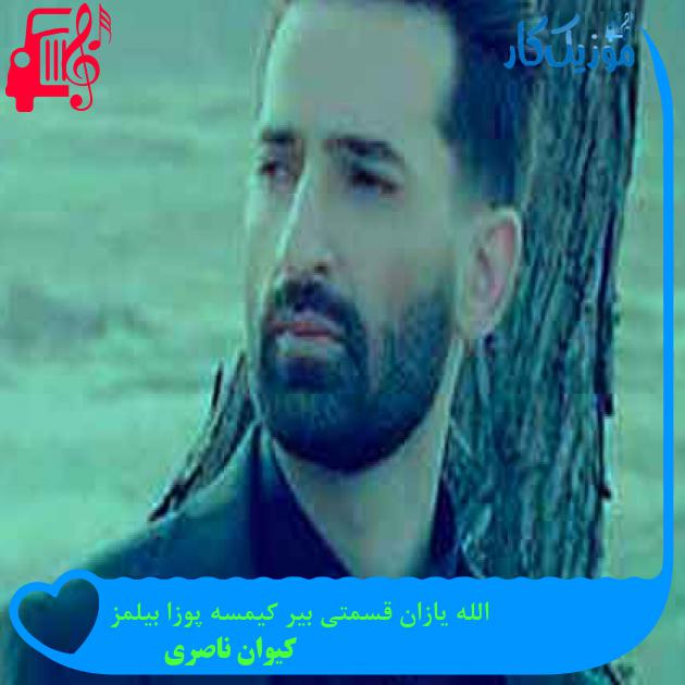 آهنگ الله یازان قسمتی بیر کیمسه پوزا بیلمز از کیوان ناصری + متن ترانه آهنگ الله یازان قسمتی بیر کیمسه پوزا بیلمز از کیوان ناصری + متن ترانه