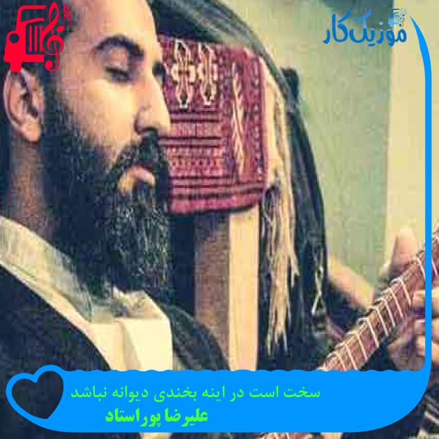 آهنگ سخت است در اینه بخندی دیوانه نباشد از علیرضا پوراستاد + متن ترانه آهنگ سخت است در اینه بخندی دیوانه نباشد از علیرضا پوراستاد + متن ترانه