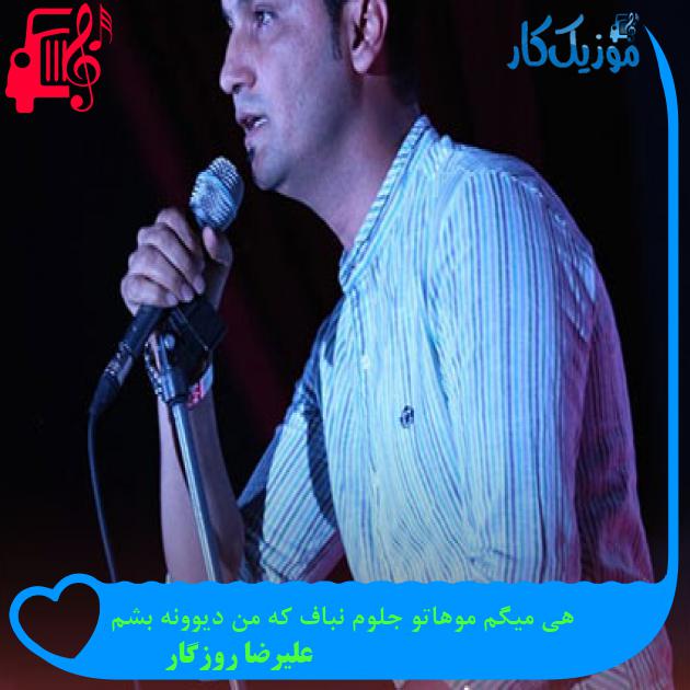 دانلود آهنگ گیسو گندمی از علیرضا روزگار | کامل و اصلی + متن MP3 - موزیک کار دانلود آهنگ گیسو گندمی از علیرضا روزگار | کامل و اصلی + متن MP3 - موزیک کار