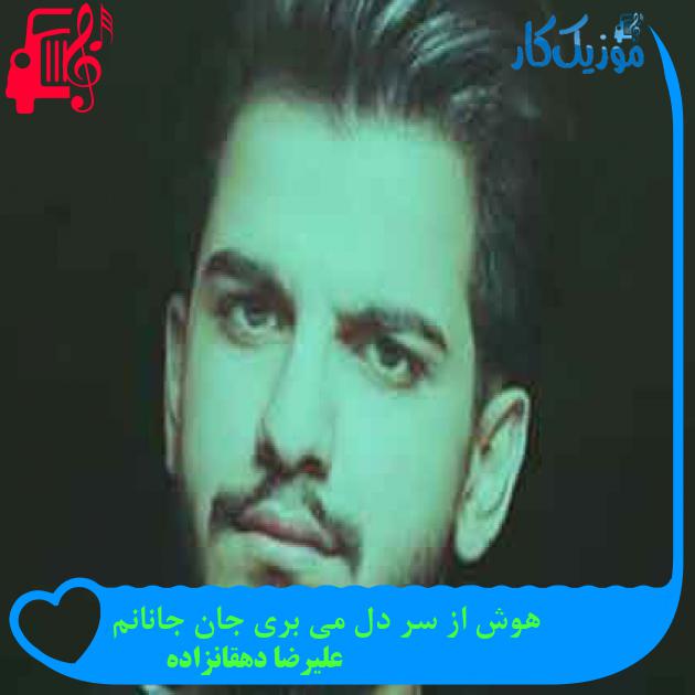 آهنگ هوش از سر دل می بری جان جانانم از علیرضا دهقانزاده + متن ترانه آهنگ هوش از سر دل می بری جان جانانم از علیرضا دهقانزاده + متن ترانه