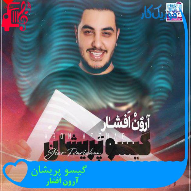 آهنگ گیسو پریشان از آرون افشار + متن ترانه آهنگ گیسو پریشان از آرون افشار + متن ترانه