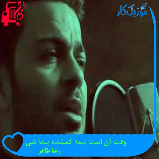 آهنگ وقت آن است نیمه گمشده پیدا شی از رضا طاهر + متن ترانه