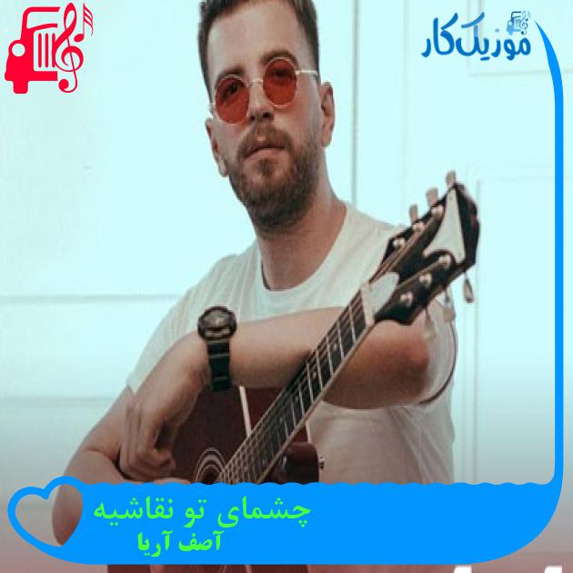 آهنگ چشمای تو نقاشیه از آصف آریا + متن ترانه