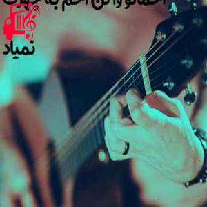 دانلود آهنگ آهنگ اخماتو وا کن از فاضل دریس + متن ترانه