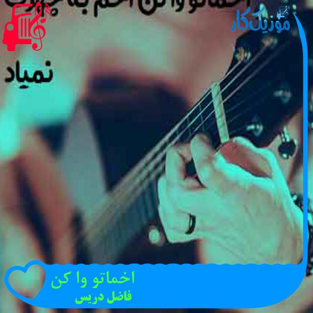 آهنگ اخماتو وا کن از فاضل دریس + متن ترانه آهنگ اخماتو وا کن از فاضل دریس + متن ترانه