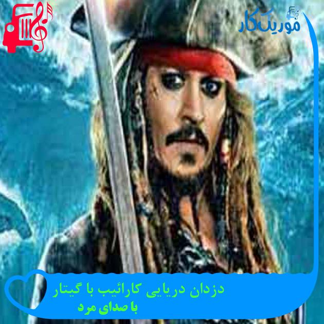 آهنگ دزدان دریایی کارائیب با گیتار از با صدای مرد + متن ترانه