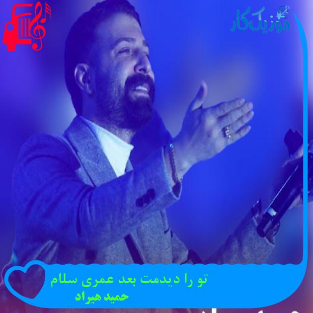 آهنگ تو را دیدمت بعد عمری سلام از حمید هیراد + متن ترانه