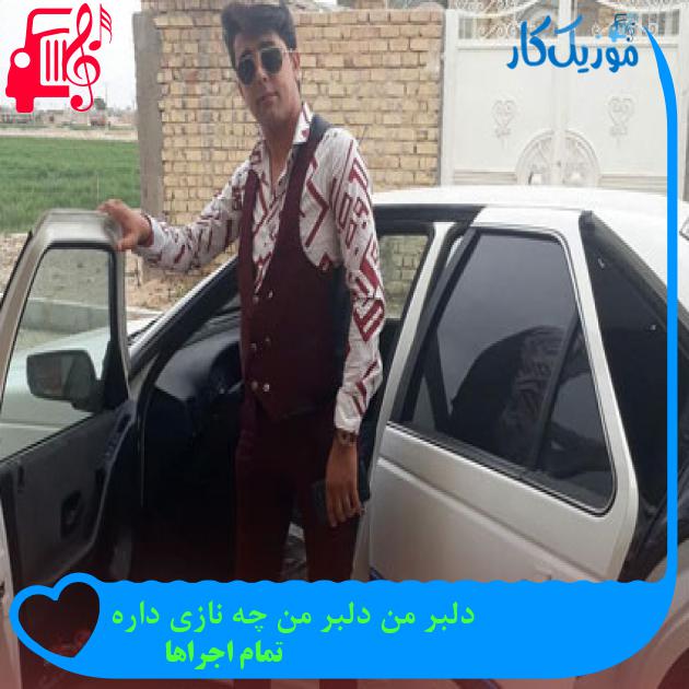 آهنگ دلبر من دلبر من چه نازی داره از تمام اجراها + متن ترانه آهنگ دلبر من دلبر من چه نازی داره از تمام اجراها + متن ترانه