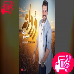 دانلود آهنگ آهنگ گفتی بیا گفتم کجا گفتی میان جان ما از تمام اجراها