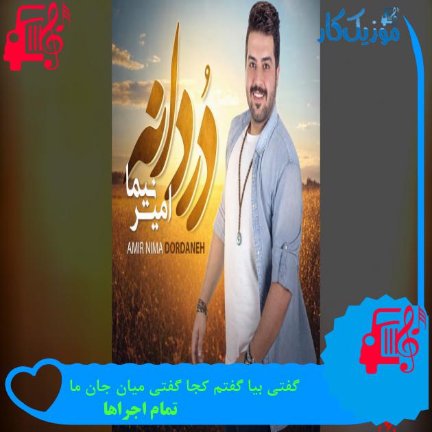 آهنگ گفتی بیا گفتم کجا گفتی میان جان ما از تمام اجراها دانلود آهنگ گفتی بیا