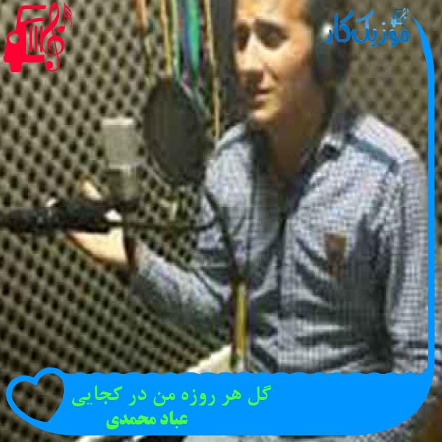 آهنگ گل هر روزه من در کجایی از عباد محمدی + متن ترانه آهنگ گل هر روزه من در کجایی از عباد محمدی + متن ترانه
