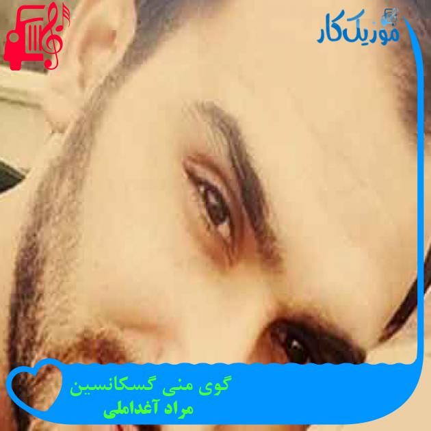 آهنگ گوی منی گسکانسین از مراد آغداملی + متن ترانه