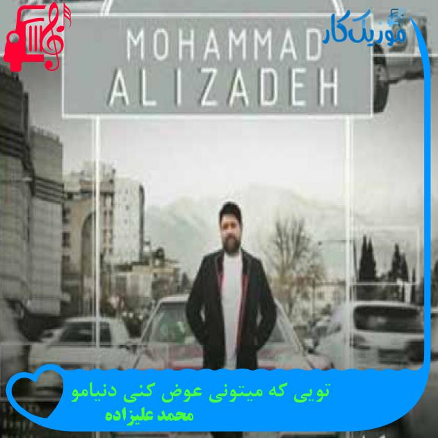 دانلود اهنگ تویی که میتونی عوض کنی دنیامو محمد علیزاده MP3 - موزیک کار دانلود اهنگ تویی که میتونی عوض کنی دنیامو محمد علیزاده MP3 - موزیک کار