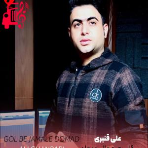 دانلود آهنگ آهنگ گل به جمال دوماد از تمام اجراها + متن ترانه
