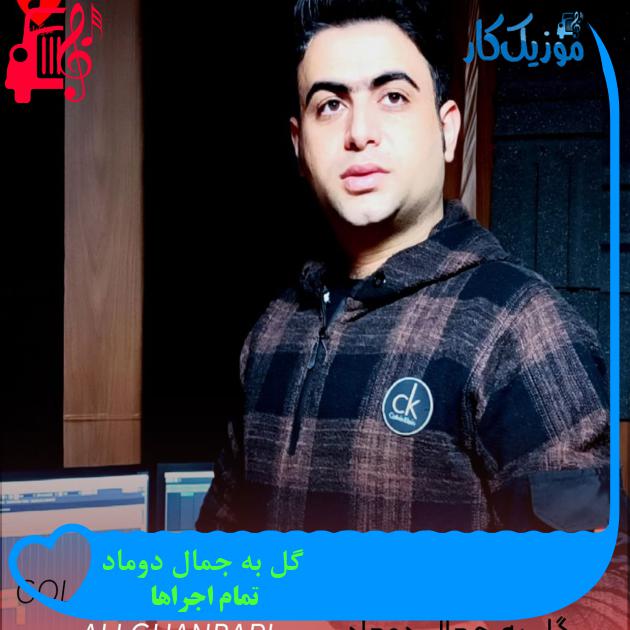 آهنگ گل به جمال دوماد از تمام اجراها + متن ترانه آهنگ گل به جمال دوماد از تمام اجراها + متن ترانه