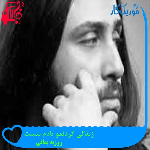 آهنگ زندگی کردنمو یادم نیست از روزبه بمانی + متن ترانه آهنگ زندگی کردنمو یادم نیست از روزبه بمانی + متن ترانه