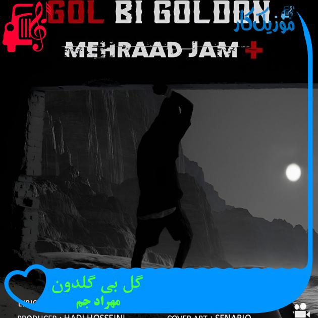 دانلود آهنگ گل بی گلدون نمیشه میمیره این آدم بی تو آدم نمیشه از مهراد جم