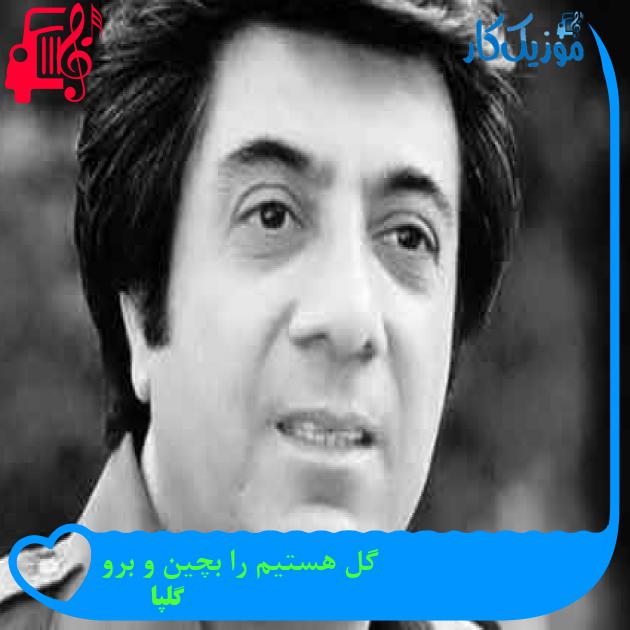 آهنگ گل هستیم را بچین و برو از گلپا