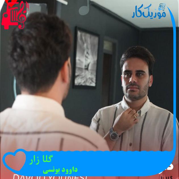 آهنگ گلا زار از داوود یونسی