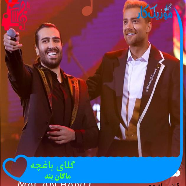 دانلود آهنگ گلای باغچه از ماکان بند | متن کامل و اصلی | فرمت MP3 دانلود آهنگ گلای باغچه از ماکان بند | متن کامل و اصلی | فرمت MP3