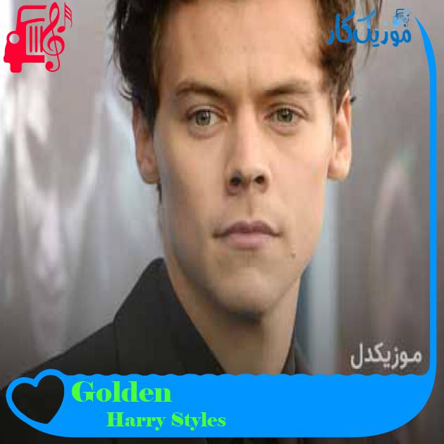 آهنگ Golden از Harry Styles + متن ترانه