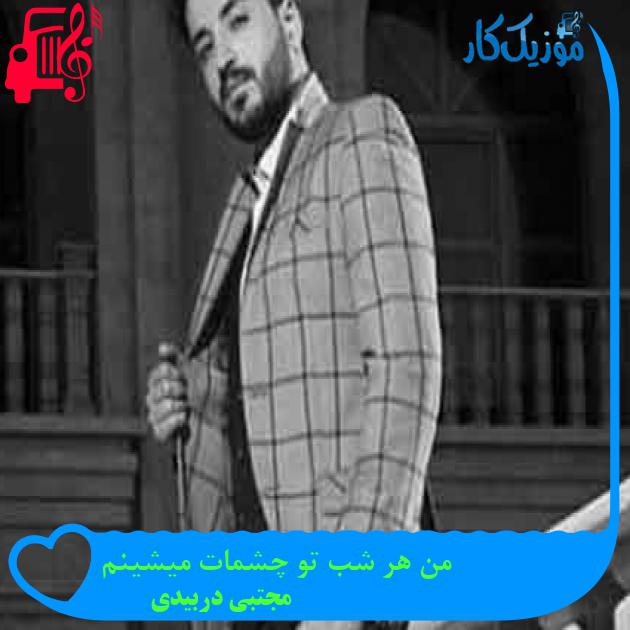 آهنگ من هر شب تو چشمات میشینم از مجتبی دربیدی + متن ترانه آهنگ من هر شب تو چشمات میشینم از مجتبی دربیدی + متن ترانه