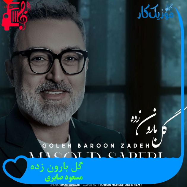 آهنگ گل بارون زده از مسعود صابری آهنگ گل بارون زده از مسعود صابری