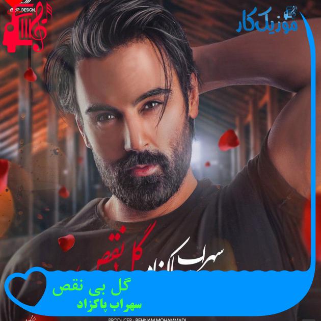 دانلود آهنگ گل بی نقص من نفسام حبستن از سهراب پاکزاد { نسخه کامل } - موزیک کار