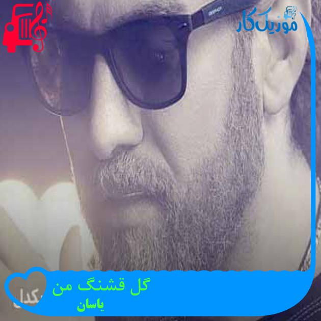دانلود آهنگ گل قشنگ من از یاسان ( گل قشنگ من بیا بیا منو جمع کن ) | فرمت MP3 دانلود آهنگ گل قشنگ من از یاسان ( گل قشنگ من بیا بیا منو جمع کن ) | فرمت MP3