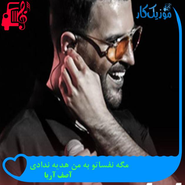 آهنگ مگه نفساتو به من هدیه ندادی از آصف آریا