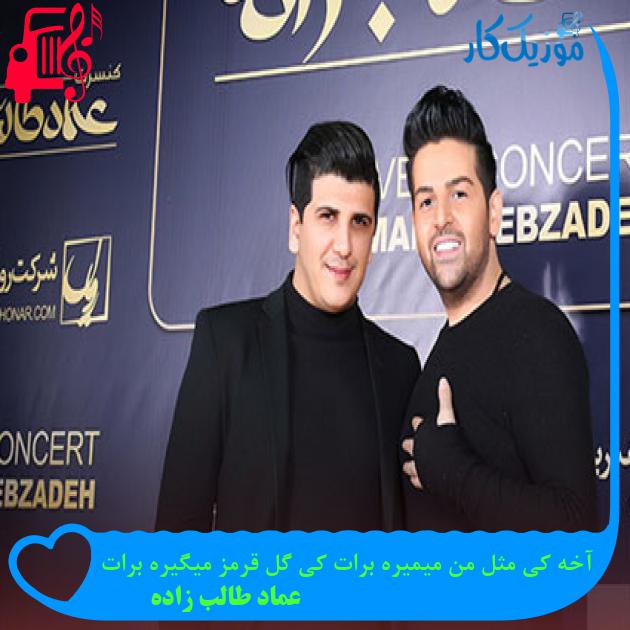 آهنگ آخه کی مثل من میمیره برات کی گل قرمز میگیره برات از عماد طالب زاده